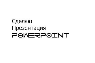 Сделаю презентацию powerpoint для студентов