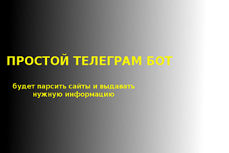 Простой телеграм бот. Парсит сайты и выдает необходимую информацию