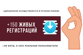 +150 живых регистраций в ваш проект, форум или сайт