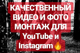 Сделаю качественный монтаж для вашего видео