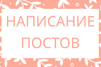 Написание постов в Инстаграм