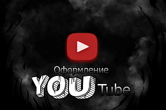 Сделаю оформление канала YouTube