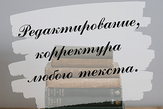 Редактирование, корректура текстов