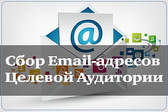 Соберу базу 5.000 email адресов, вашей ЦА