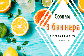 Создам баннер для социальных сетей и рекламных целей