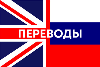 Переведу с английского на русский или наоборот в кратчайшие сроки
