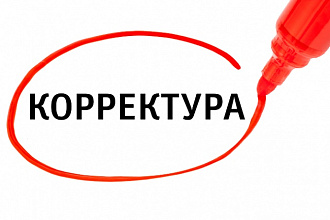 Вычитка и редактирование любого текста