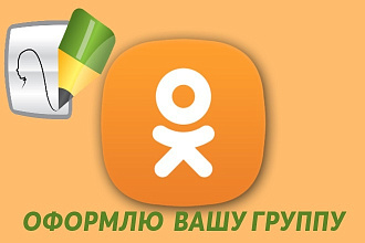 Красиво оформлю вашу группу в Одноклассниках
