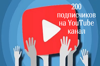200 подписчиков на YouTube канал. Реальные живые люди, без ботов