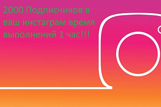 2000 подписчиков в инстаграм Моментальное выполнение