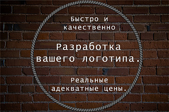 Разработаю вам логотип для любой отрасли бизнеса