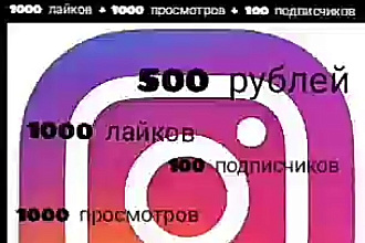 Лайки + подписчики + просмотры