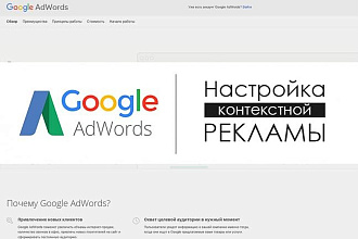 Грамотное создание и настройка РК в Google AdWords + Google Analytics