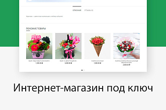 Создам сайт под ключ - Интернет-магазин
