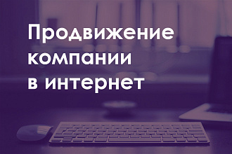 Продвижение