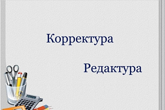 Корректировка и редактирование текстов