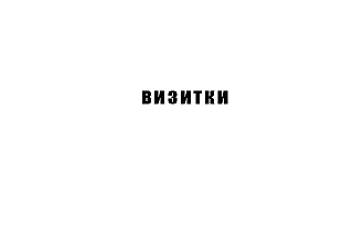 Яркие и запоминающиеся визитки