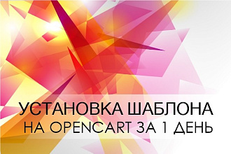 Установка шаблона на Opencart за 1 день