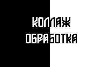 Коллаж, обработка