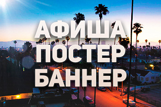 Сделаю афишу, постер, баннер