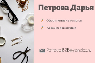 Оформлю чек-лист,презентацию