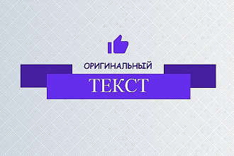 Напишу оригинальный очерк о вашем бизнесе