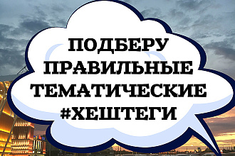 Подберу хештеги