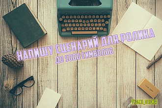 Напишу сценарий для ролика. до 5000 символов