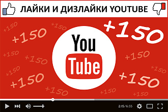150 лайков или дизлайков на видео YouTube от реальных людей