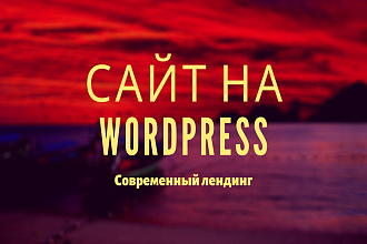Создам современный сайт на WordPress. SEO, плагины, шаблоны