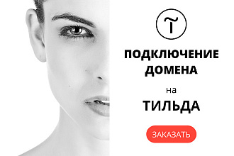 Подключение домена на Тильда