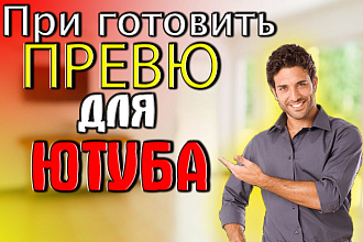 Сделаю красивый ПРЕВЮ для ЮТУБА