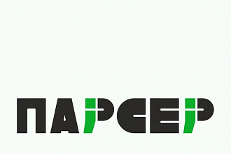 Парсинг сайтов, интернет-магазинов