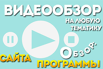 Запишу Видеообзор на любую тематику. Обзор сайта, программы, сервиса