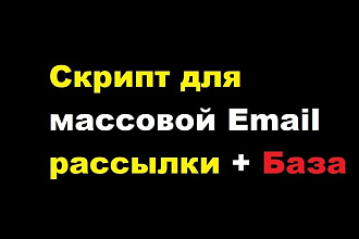 Скрипт для массовой Email рассылки
