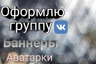 Оформлю вашу группу вконтакте