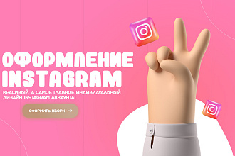 Оформление Инстаграма