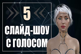 5 слайд-шоу по вашему тексту. Хороший синтезированный голос
