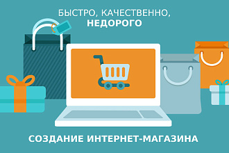Создание интернет-магазина