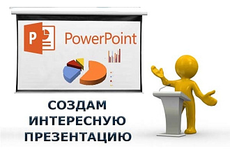 Сделаю запоминающуюся презентацию в PowerPoint