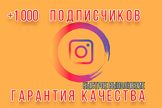 +1000 подписчиков В инстаграм
