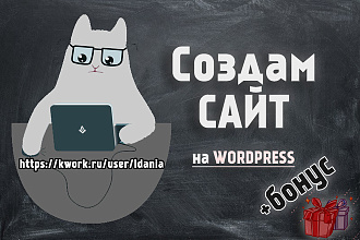 Создам сайт быстро +бонус +SSL сертификат