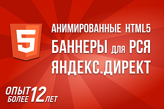Html5 баннеры для яндекс директ и РСЯ