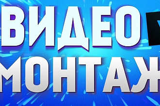 Монтаж видео