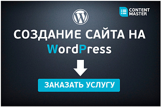 Создание сайта на WordPress