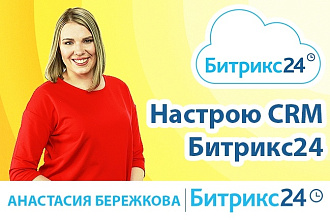 Настрою CRM Битрикс24