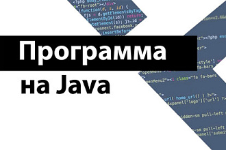 Напишу программу на Java