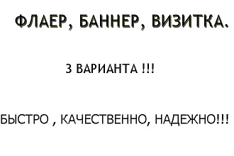 Флаер , Баннер , Визитка 3 Варианта