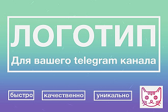Дизайн логотипа для вашего telegram канала