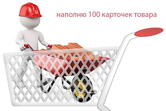 Выполню наполнение магазина товаром